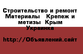 Строительство и ремонт Материалы - Крепеж и метизы. Крым,Украинка